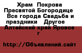 Храм  Покрова Пресвятой Богородице - Все города Свадьба и праздники » Другое   . Алтайский край,Яровое г.